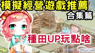 遊戲推薦夏季合集：模擬經營·生存休閒遊戲推薦，上百款好評遊戲【蘇安安Susanne】 [upl. by Sadie]