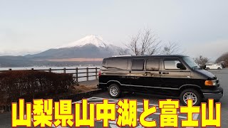 ダッジラムバンで行く山梨県山中湖と富士山 [upl. by Nuahsar]