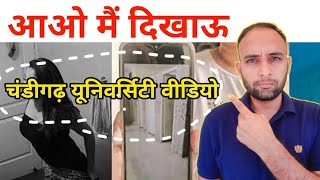 Chandigarh university viral video kaise dekhe  Gaurav Maan [upl. by Sutherlan]