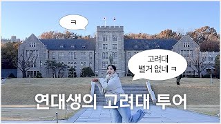 안암 너무 멀어😡 연대생의 고려대 캠퍼스 투어 브이로그  연고대 차이점🤔 [upl. by Anim]