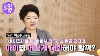 올바른 부모의 대화법 부모교육 훈육의정석ㅣ한솔 우아함 EP33 박근주 교수 한솔어린이보육재단 [upl. by Levitt397]