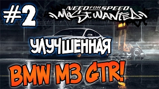 NFS Most Wanted  МОДЫ  ПРОКАЧАННАЯ BMW M3 GTR  2 [upl. by Trevorr]