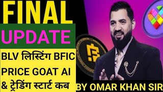 FINAL UPDATE BLD BLV BFIC PRICE GOAT AI LIVE BY OMAR KHAN SIR NidaEarningPoints BLoveDApp [upl. by Atiuqnahs]