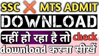 ssc mts admit card download nahi ho raha hai  ssc admit card not download problem [upl. by Gotthelf]