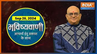 Aaj Ka Rashifal 26 SEP 2024  Shubh Muhurat  Today Bhavishyavani with Acharya Indu Prakash [upl. by Weisberg]