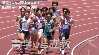 青学×立教 2部男子1500ｍ決勝 関東インカレ陸上2024 [upl. by Ingmar]