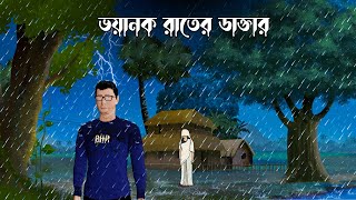 Voyanok Rater Daktar  Bhuter Cartoon  Bhuter Golpo  Scary Cartoon  Bangla Bhuter Cartoon [upl. by Nicolis]