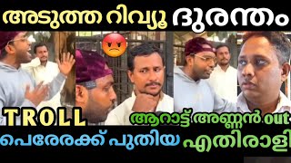 പെരേരയെ സൈഡ് ആക്കി പുതിയ ദുരന്തം alin jose perera aarattu annan aadujeevitham review troll [upl. by Doll]