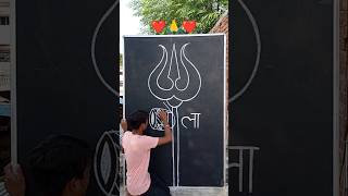 ❤🙏her her mahadev🙏❤trisool drawing from भोला शब्द से art drawing shorts shortvideo [upl. by Ciri]