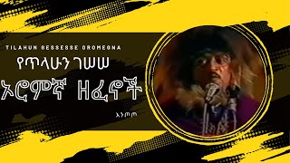 የጥላሁን ገሰሰ ኦሮምኛ ዘፈኖች ስብስብ  Tilahun Gessesse Oromigna song [upl. by Eleen]