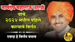 नामदेव महाराज शास्त्री भगवानगड यांचे 2024 मधील पहिले काल्याचे कीर्तन  namdev maharaj shastri [upl. by Nared]