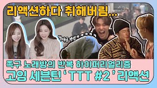 ENG 알코올 농도 진한🍺고잉세븐틴 TTT 2편 리액션🍻  GOING SEVENTEEN TTT 2 Hyperrealism Ver Reaction [upl. by Alasdair]