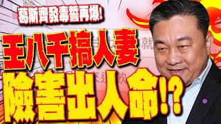 【全程字幕】葛斯齊發毒誓再爆王八千搞人妻險害出人命 就連台南警方也握小三情色檔 [upl. by Trebeh200]