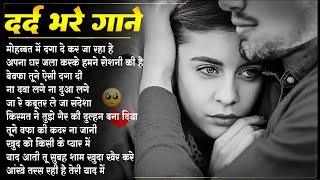 💔हिंदी दर्द भरे गानेsad song😭💔 Hindi dard bhare song 💔😭Hindi sad song 💔💔sadsong hindisongstatus [upl. by Eselahs]