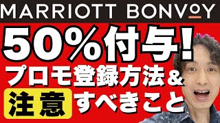 マリオットボンヴォイ・50宿泊実績付与とQ1グローバルプロモーションの登録方法、注意すべきことを分かりやすく解説。2021年はキャンペーン活用でプラチナエリート・チタンエリートをお得に獲得しよう！ [upl. by Barbour]