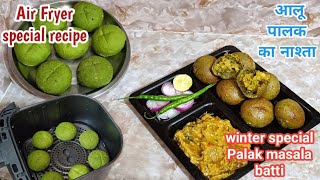 गेहूं के आटे से बनाएं स्वादिष्ट आलु पालक बाटी। Air fryer special Palak Aloo batti । masala batti [upl. by Gipsy]