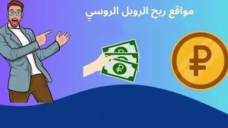 افضل موقع لستثمار الروبل استمار 1000 روبل The best ruble investment site invest 1000 rubles [upl. by Collier]