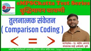 Comparison Coding तुलनात्मक संकेतन [upl. by Georgia404]