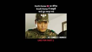 North Korea 🇰🇵 का सैनिक South Korea में जासूसी करते हुए पकड़ा गया shorts [upl. by Robaina]