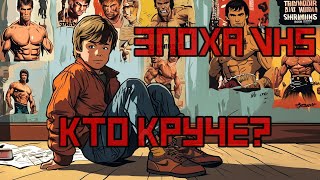 Кто круче  Сталлоне или Шварценеггер или ктото еще  Герои эпохи VHS  Давайте Разбираться [upl. by Oys636]