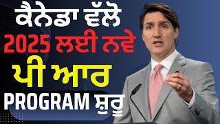 ਕੈਨੇਡਾ ਵੱਲੋ 2025 ਲਈ ਨਵੇ PR program ਸ਼ੁਰੂ Canada PR update Canada news Canada PR 2024 [upl. by Atteuqihc]