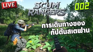 SCUM Rangers LIVE002  การเดินทางของกัปตันสเตฟาน [upl. by Alanson]