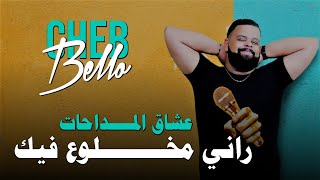 Cheb Bello Rani Mkhlou3 Fik  راني مخلوع فيك Music Madahat [upl. by Atsirhc632]