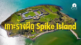 เกาะร้างผีดุ Spike Island EP 171  ตำนานและความเชื่อ [upl. by Gideon613]