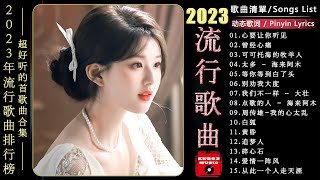 2023中国大陸流行歌曲 不能不听的50首精选歌  🔥歌曲大全100首流行歌曲  乌兰巴托的夜 可可托海的牧羊人 别知己 【动态歌词  Pinyin Lyrics】 [upl. by Ahel]