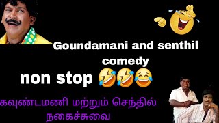 goundamani and senthil comedy  கவுண்டமணி மற்றும் செந்தில் நகைச்சுவை 🤣🤣😂😂 [upl. by Otes]