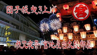 宮地屋台 【団子坂曳き上げ】【祭りブログ】 [upl. by Bud]