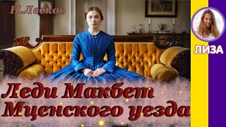 Краткое содержание Леди Макбет Мценского уезда Лесков Н С Пересказ за 11 минут [upl. by Enelez745]