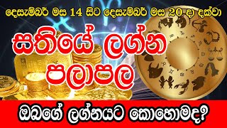 Sathiye Lagna Palapala 2023 December 14th to December 20th Weekly Horoscope Dewa Puja [upl. by Aeslehc]