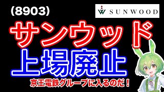 【TOB】サンウッド8903京王電鉄グループの傘下に入り上場廃止 [upl. by Namus]