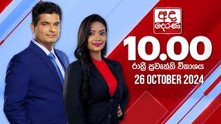 අද දෙරණ රාත්‍රී 1000 පුවත් විකාශය  20241026  Ada Derana Late Night News Bulletin [upl. by Kraul]