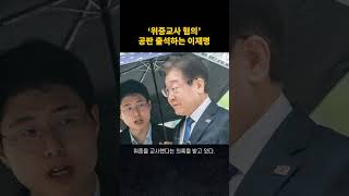 위증교사 혐의 공판 출석하는 이재명 [upl. by Huang]