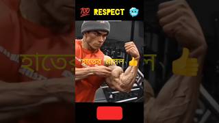 💯Respect 💪🤡💥 respect vairalvideo bodybuilding youtubeshorts [upl. by Silma348]