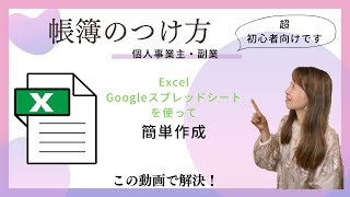 個人事業初心者向け：Excelで作る簡易帳簿のつけ方 [upl. by Ayote]