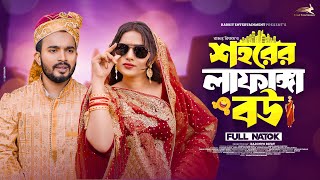 শহরের লাফাঙ্গা বউ  Sohorer Lafanga Bou  Shagor Mirza  Zara Noor  Bangla Natok  New Natok 2023 [upl. by Ifill]