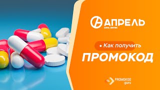 Аптека Апрель как применить промокод [upl. by Neal]