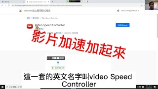 輕鬆玩電腦Edge  擴充工具  讓你看影片沒有極限  影片快轉  廣告不用等30秒  15倍看影片還是太慢  我要快轉 [upl. by Yenot]