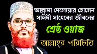 আল্লাহর পরিচয় নিয়ে ওয়াজ  Allama Delwar Hussain Saidi Saheb Waz Mahfil  Miftahul Zannat [upl. by Nuahsar]