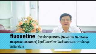 VDO ความรู้เรื่องยาทางจิตเวช Fluoxetine [upl. by Atterrol]