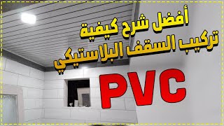 أفضل شرح لكيفية تركيب سقف pvc [upl. by Spense]