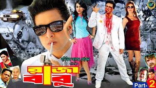 Raja Babu  রাজা বাবু  Bangla Movie  Shakib Khan  Apu Biswash  Boby Hoque  Omor Sani [upl. by Ahtekahs586]