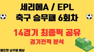 축구승무패 6회차 14경기 최종픽 분석영상 세리에A  EPL 베트맨 승무패 축구 승무패 분석영상 [upl. by Cardie]