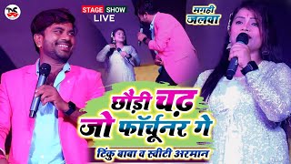 छौड़ी चढ़ जो फॉर्चूनर गे  Tinku Baba और Sweety Arman का फिर से धमाल Stage Show  मगही जलवा [upl. by Yznyl160]