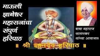 संपूर्ण हरिपाठ बाबामहाराज सातारकर यांच्या आवाजात Lyrics  Sampurna Haripath  Babamaharaj Satarkar [upl. by Drarig599]