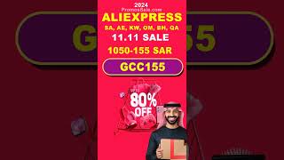 أكواد خصم AliExpress 1111 2024 علي اكسبرس السعودية، الإمارات، الكويت، قطر، عمان، البحرين [upl. by Fisken11]