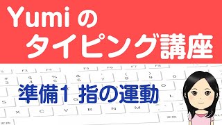 【やさしいタッチタイピング講座】準備１ 指の運動 1日5分でブラインドタッチを覚えよう♪ [upl. by Renie]